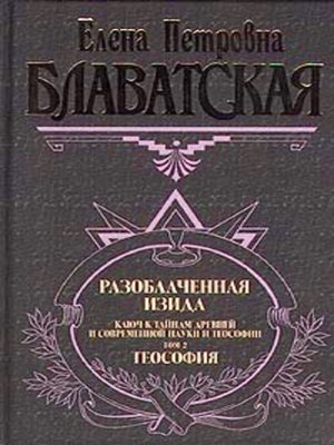 cover image of Разоблаченная Изида. Том II